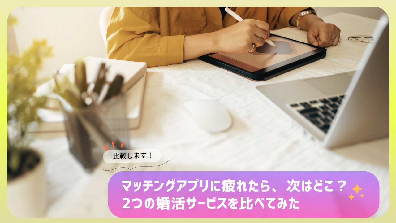 タブレットで作業する女性の手元。マッチングアプリに疲れた人向けに2つの婚活サービスを比較するという見出し。