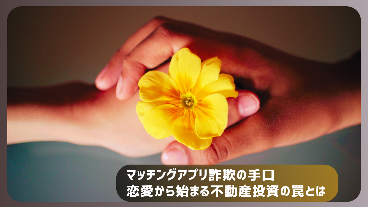 黄色い花を手渡す二人の手元を写した画像。マッチングアプリ詐欺に関す