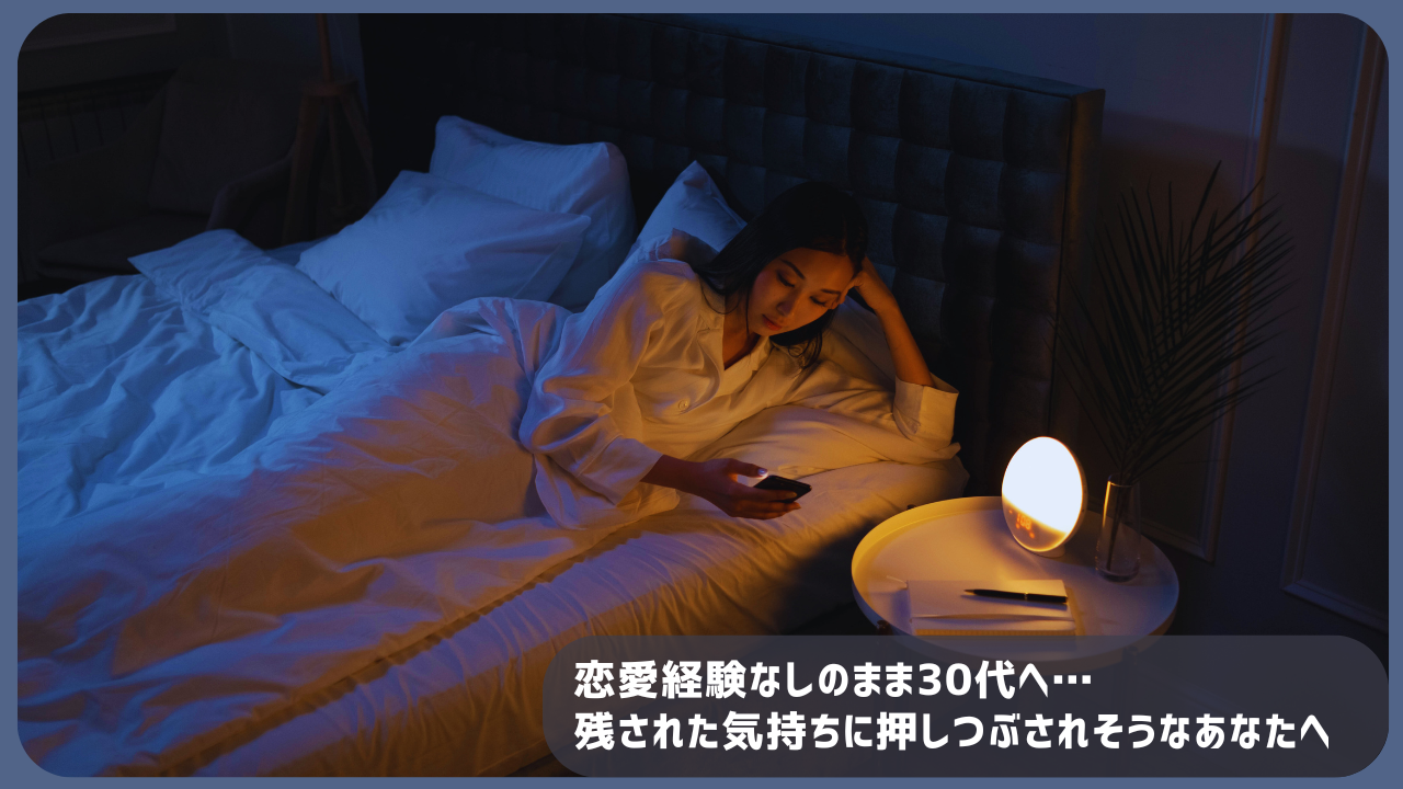 夜の寝室でスマートフォンを見つめる女性。恋愛経験がないまま30代を迎え、不安な気持ちを抱えている様子を表現した記事用アイキャッチ画像。