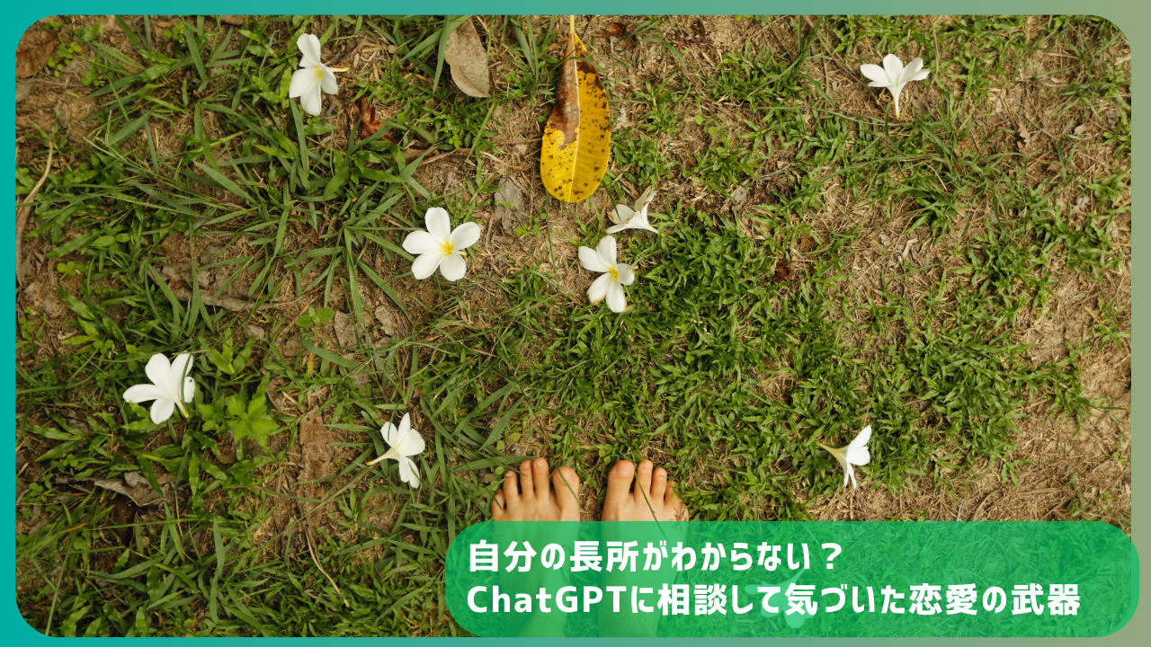 芝生の上に素足で立つ人物と白い花が散らばる様子。自分の長所に気づけず悩む様子と自己理解をテーマにした記事用アイキャッチ画像。
